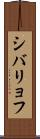 シバリョフ Scroll