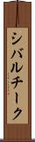 シバルチーク Scroll