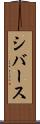 シバース Scroll