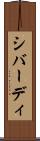 シバーディ Scroll