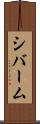 シバーム Scroll