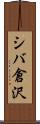 シバ倉沢 Scroll