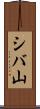 シバ山 Scroll