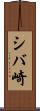 シバ崎 Scroll