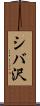 シバ沢 Scroll
