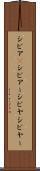 シビア(P) Scroll