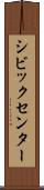 シビックセンター Scroll