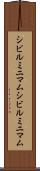 シビルミニマム Scroll