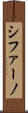 シファーノ Scroll