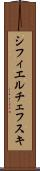 シフィエルチェフスキ Scroll