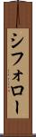 シフォロー Scroll