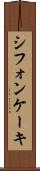 シフォン・ケーキ Scroll
