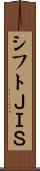 シフトＪＩＳ Scroll