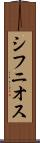 シフニオス Scroll