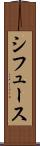 シフュース Scroll
