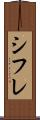 シフレ Scroll