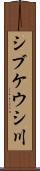 シブケウシ川 Scroll