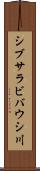 シブサラビバウシ川 Scroll