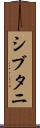 シブタニ Scroll