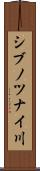 シブノツナイ川 Scroll