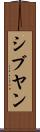 シブヤン Scroll