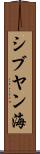 シブヤン海 Scroll
