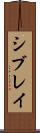 シブレイ Scroll