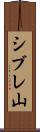 シブレ山 Scroll
