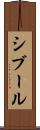 シブール Scroll