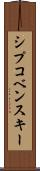 シプコベンスキー Scroll