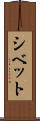 シベット Scroll