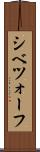 シベツォーフ Scroll