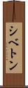 シベトン Scroll