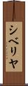 シベリヤ Scroll