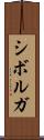シボルガ Scroll