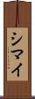 シマイ Scroll