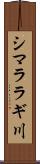 シマララギ川 Scroll