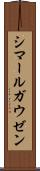 シマールガウゼン Scroll