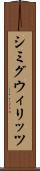 シミグウィリッツ Scroll