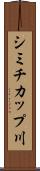 シミチカップ川 Scroll