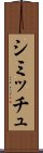シミッチュ Scroll