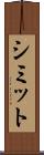 シミット Scroll