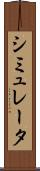 シミュレータ Scroll