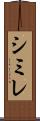 シミレ Scroll