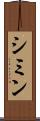 シミン Scroll
