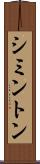 シミントン Scroll