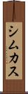 シムカス Scroll