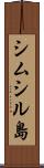 シムシル島 Scroll