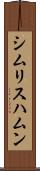 シムリスハムン Scroll