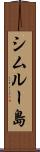 シムルー島 Scroll